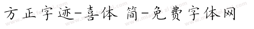 方正字迹-喜体 简字体转换
